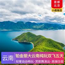 鉑金麗大云南純玩雙飛五天(賞精彩的大型歌舞演出，走街串巷，全程0自費)